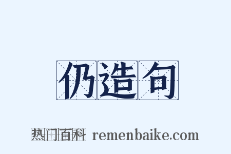仍造句是什么意思的图片